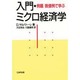 例題・数値例で学ぶ 入門・ミクロ経済学 [単行本]