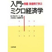 例題・数値例で学ぶ 入門・ミクロ経済学 [単行本]