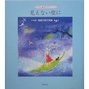 見えない空に―高崎乃理子詩集(子ども詩のポケット〈10〉) [全集叢書]