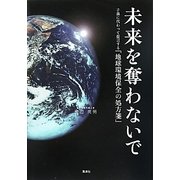 未来を奪わないで―子孫に代わって提言する「地球環境保全の処方箋」 [単行本]