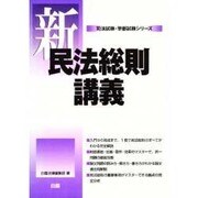 新・民法総則講義(司法試験・学部試験シリーズ) [全集叢書]
