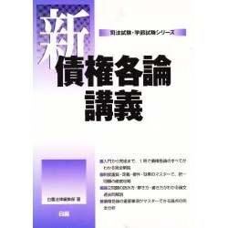 新・債権各論講義(司法試験・学部試験シリーズ) [全集叢書]