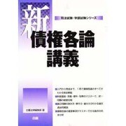 新・債権各論講義(司法試験・学部試験シリーズ) [全集叢書]
