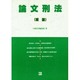 論文刑法(総論) [全集叢書]