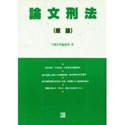 論文刑法(総論) [全集叢書]