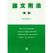 論文刑法(総論) [全集叢書]