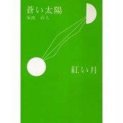 蒼い太陽 紅い月 [単行本]