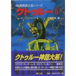 クトゥルー〈8〉(暗黒神話大系シリーズ) [文庫]