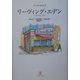 リーヴィング・エデン [単行本]
