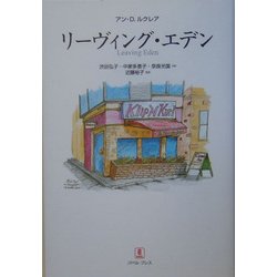 リーヴィング・エデン [単行本]