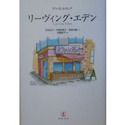 リーヴィング・エデン [単行本]