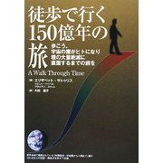 徒歩で行く150億年の旅―歩こう。宇宙の塵がヒトになり種の大量絶滅に直面するまでの旅を [単行本]