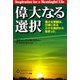 偉大なる選択―偉大な貢献は、日常にある小さな選択から始まった [単行本]