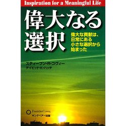 偉大なる選択―偉大な貢献は、日常にある小さな選択から始まった [単行本]