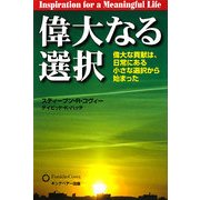 偉大なる選択―偉大な貢献は、日常にある小さな選択から始まった [単行本]