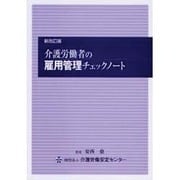 介護労働者の雇用管理チェックノート 新改訂版 [単行本]