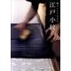 江戸小紋－職人という生き方 [単行本]