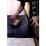 江戸小紋－職人という生き方 [単行本]