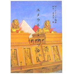 エメラルド・タブレット 復刻本 [単行本]