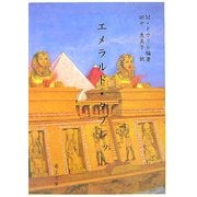 エメラルド・タブレット 復刻本 [単行本]