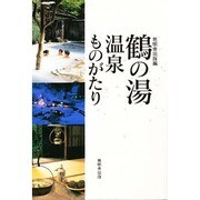 鶴の湯温泉ものがたり [単行本]
