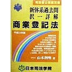 新体系過去問択一詳解 商業登記法〈平成11年版〉(司法書士受験双書) [全集叢書]