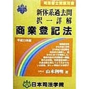 新体系過去問択一詳解 商業登記法〈平成11年版〉(司法書士受験双書) [全集叢書]