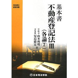 基本書 不動産登記法〈3〉各論2 第3版 [全集叢書]