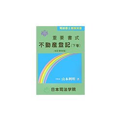 重要書式 不動産登記〈下巻〉 改訂第四版 (司法書士受験双書) [全集叢書]