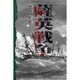 薩英戦争 [単行本]