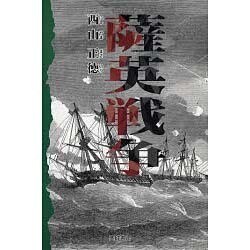 薩英戦争 [単行本]