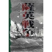 薩英戦争 [単行本]