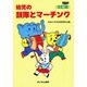 幼児の鼓隊とマーチング [単行本]