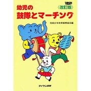 幼児の鼓隊とマーチング [単行本]