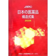 JAPIC 日本の医薬品構造式集〈2006〉 [事典辞典]