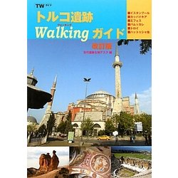 トルコ遺跡Walkingガイド 改訂版 [全集叢書]