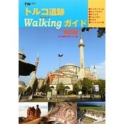 トルコ遺跡Walkingガイド 改訂版 [全集叢書]