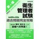 第一種衛生管理者試験過去問題完全攻略〈平成23年上期版〉 [単行本]