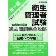 第一種衛生管理者試験過去問題完全攻略〈平成23年上期版〉 [単行本]
