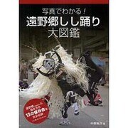 遠野郷しし踊り大図鑑(写真でわかる！) [ムックその他]