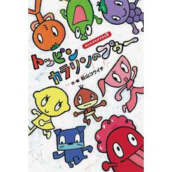 トッピンカラリンのプゥ～－おともだちができる本 [絵本]