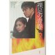 裸足の青春〈下〉 [単行本]