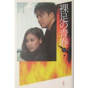 裸足の青春〈下〉 [単行本]