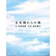未来圏からの風 [単行本]