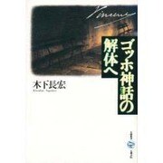 ゴッホ神話の解体へ(五柳叢書〈12〉) [全集叢書]