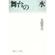 舞台の水(五柳叢書〈38〉) [全集叢書]