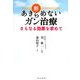 新あきらめないガン治療―さらなる効果を求めて [単行本]