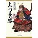 上杉景勝 [単行本]