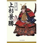 上杉景勝 [単行本]