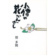 小僧の花かんざし